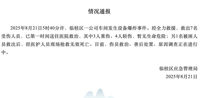 广西一公司车间设备爆炸致1死7伤