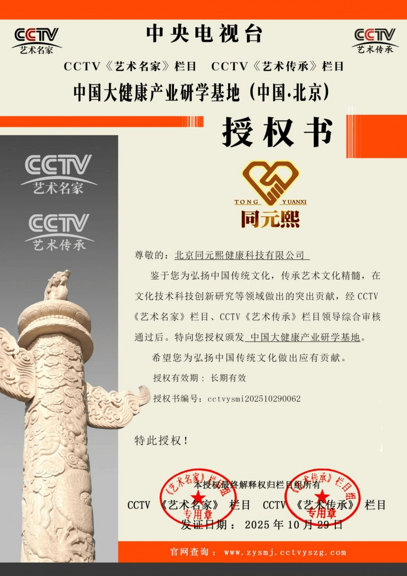 传承健康文脉 研学赋能未来——北京同元熙获授“中国大健康产业